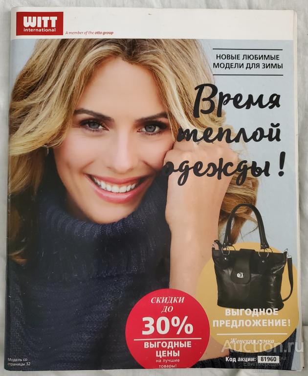 Журнал каталог WITT коллекция зима 2018