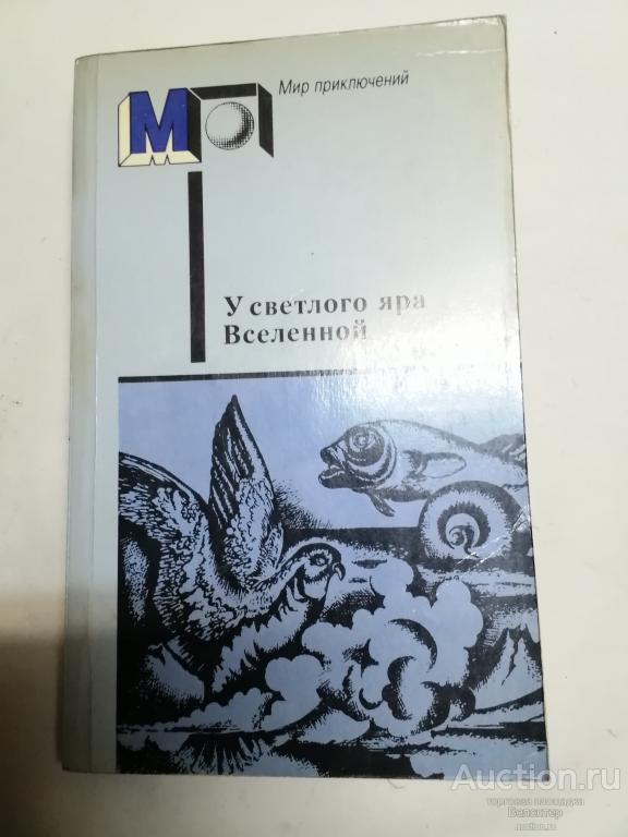 "У светлого яра Вселенной" Сборник фантастики серия Мир приключений