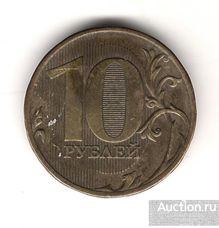 10 РУБЛЕЙ 2009г.  БРАК  РАЗВОРОТ 140 градусов