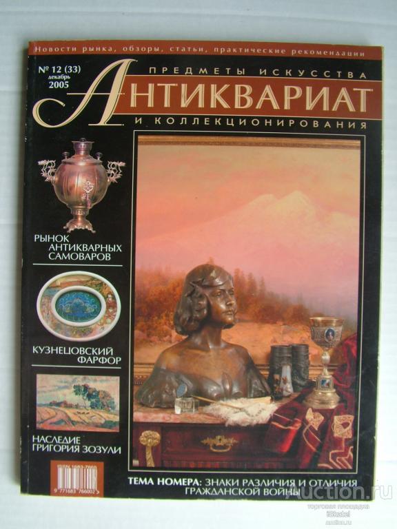 Журнал `Антиквариат`. Предметы искусства и коллекционирования. № 12 (33) декабрь 2005 г.