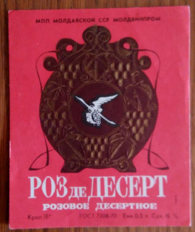 Этикетка винная. Вино розовое десертное .РОЗ де ДЕСЕРТ .МССР. 0233