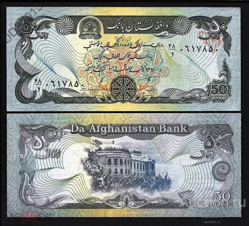 Афганистан 50 афгани 1991 года P-57b UNC