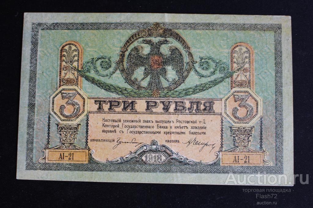 Банкнота 3 рубля 1918 год Ростов aUNC
