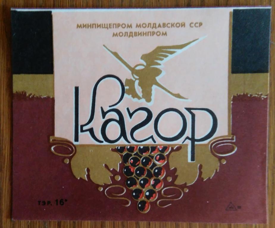 Этикетка винная. Вино  . КАГОР  .МССР. 0249