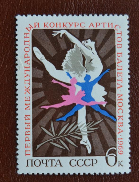 СССР 1969 год Марки Первый международный конкурс артистов балета MNH@