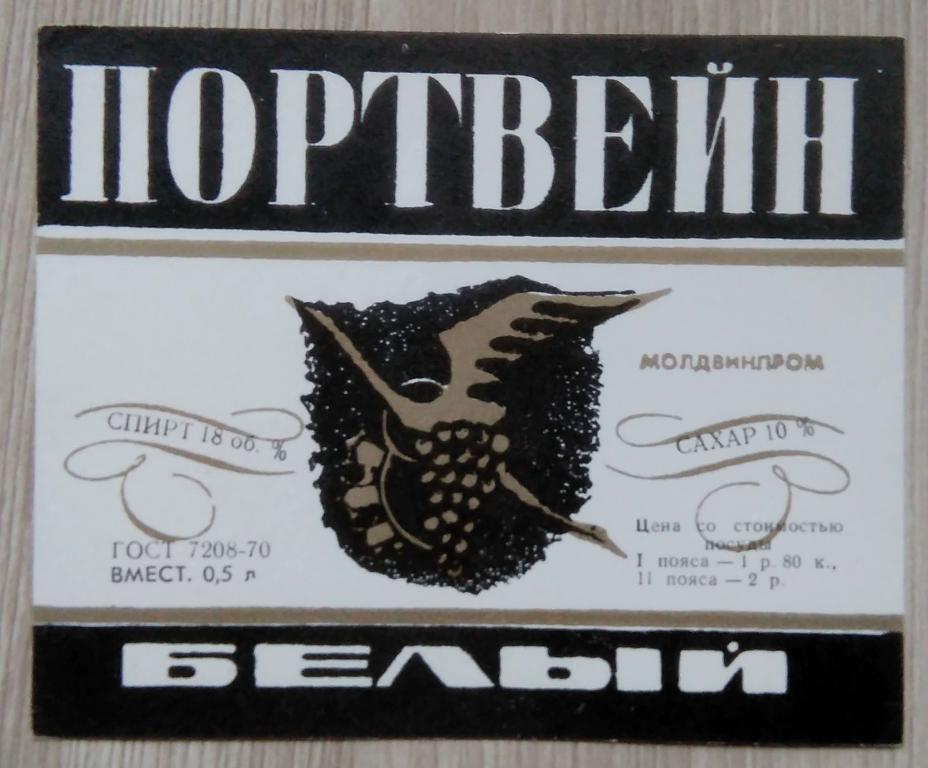 Этикетка винная. Вино белое. ПОРТВЕЙН БЕЛЫЙ .МССР. 0272