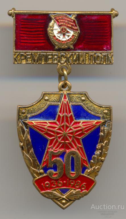 Кремлёвский полк - 50 лет - 1936-1986. РЕДКИЙ. ЛЮКС.