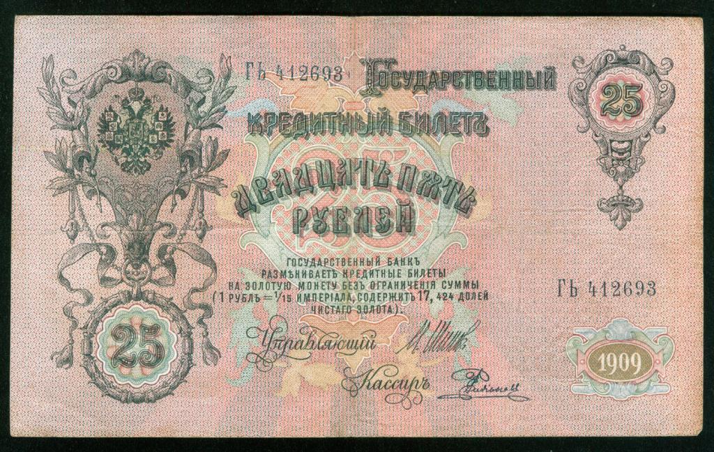 Бона 25 рублей 1909 года Шипов - Родионов ГЬ 412693 Российская Империя банкнота