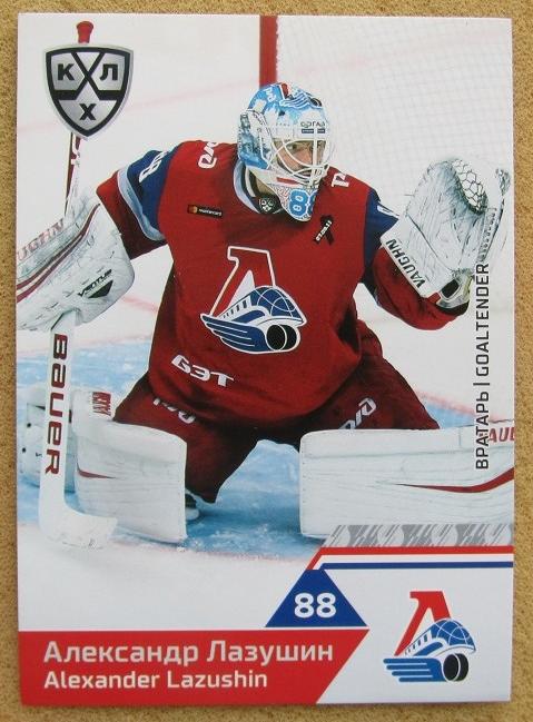 КХЛ Александр Лазушин Локомотив Ярославль № LOK-002