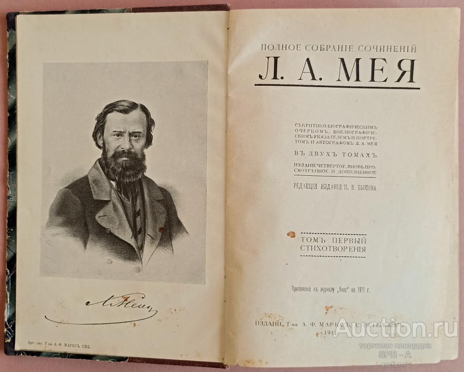 "Полное собрание сочинений, стихи" том 1 Мей Л.А. 1911 год