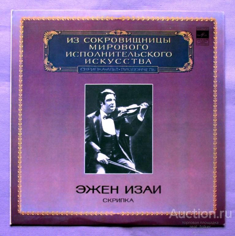 Изаи, Эжен (скрипка) - 1982 "Из сокровищницы Мирового Исп. Искусства" LP Ленинградский завод