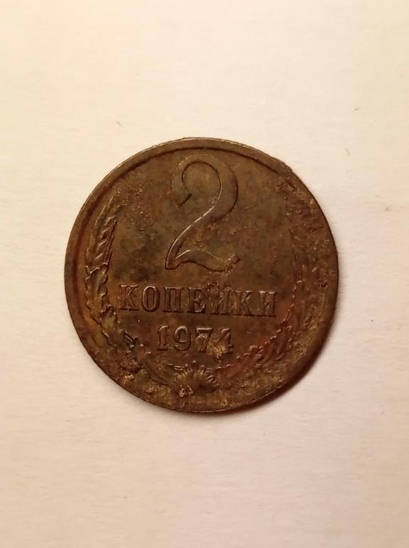 2 копейки 1974 звезда чёткими гранями уступ