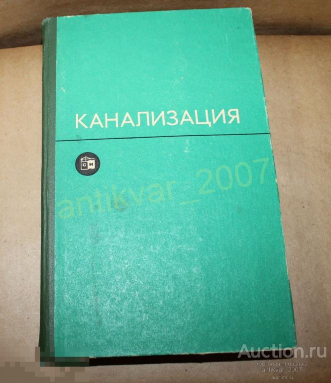 Канализация 1976г. Яковлев С.В 