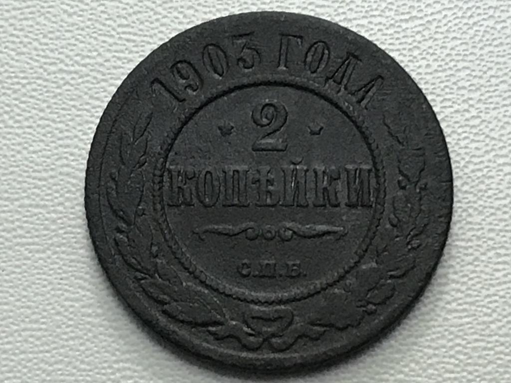 2 КОПЕЙКИ 1903 г. (СПБ)