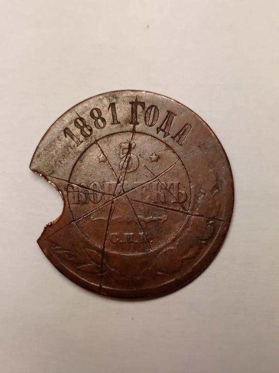 5 копеек 1881 С.П.Б.