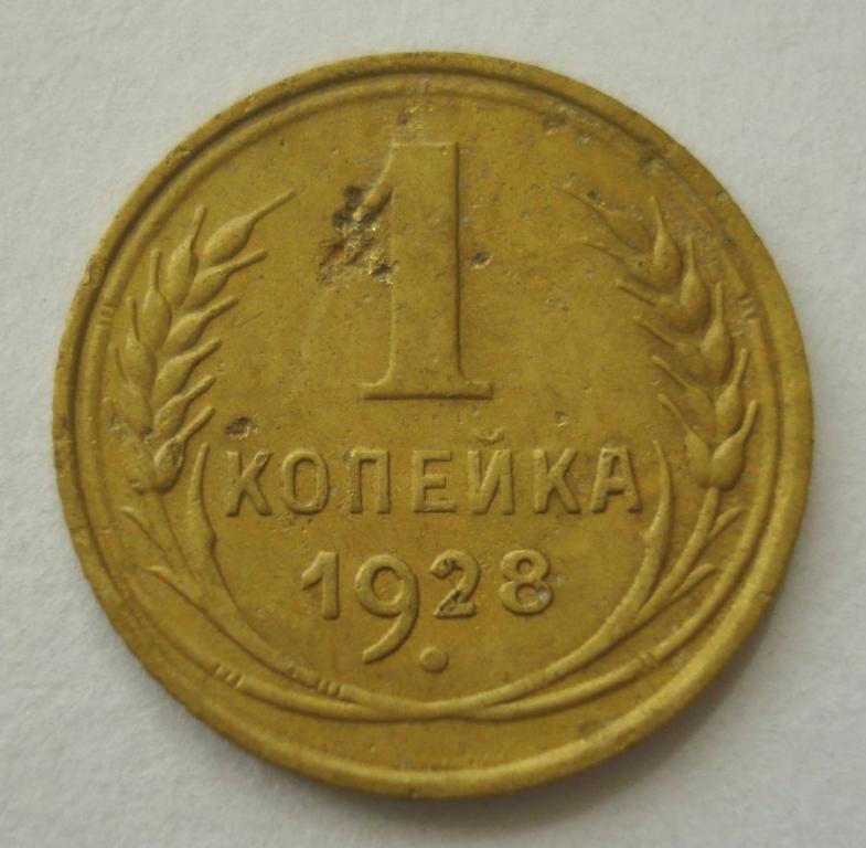 1 копейка 1928, 1952, 1954 г.г. (3 штуки в лоте)