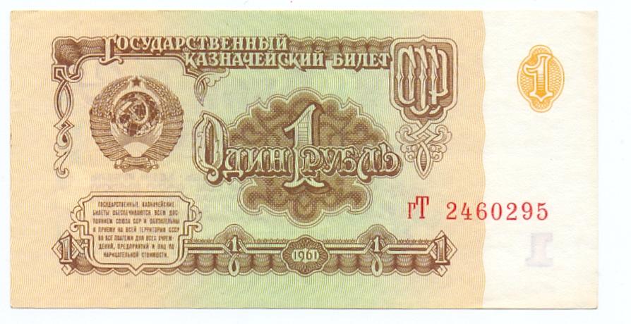 1 рубль 1961 гТ 2460295 пресс