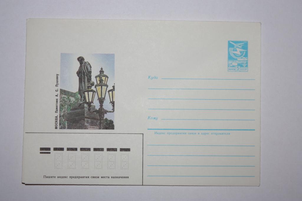 ХМК Москва. Памятник А.С.Пушкину 1984 (Е1)