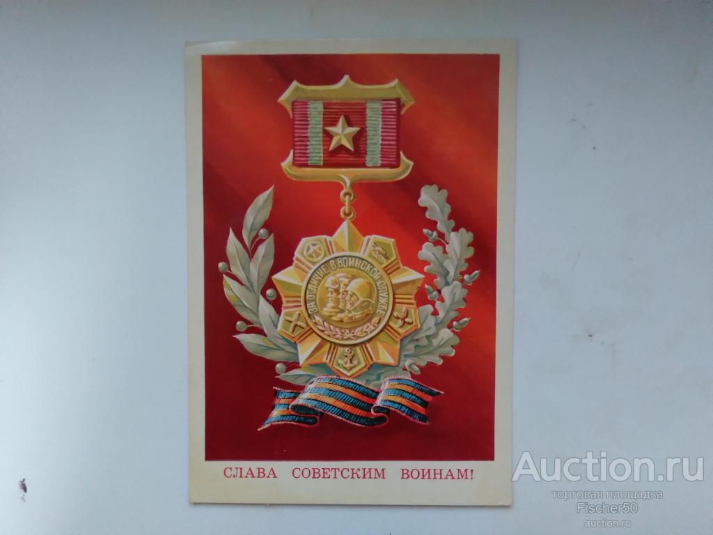 открытка почтовая карточка Слава Советским воинам! 1976 г. подписана худ. Л. Клопов (44)