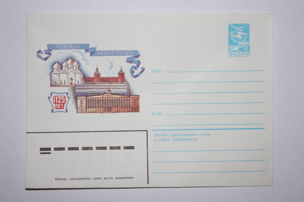 ХМК 1125 лет Новгороду 1984 (Е1)
