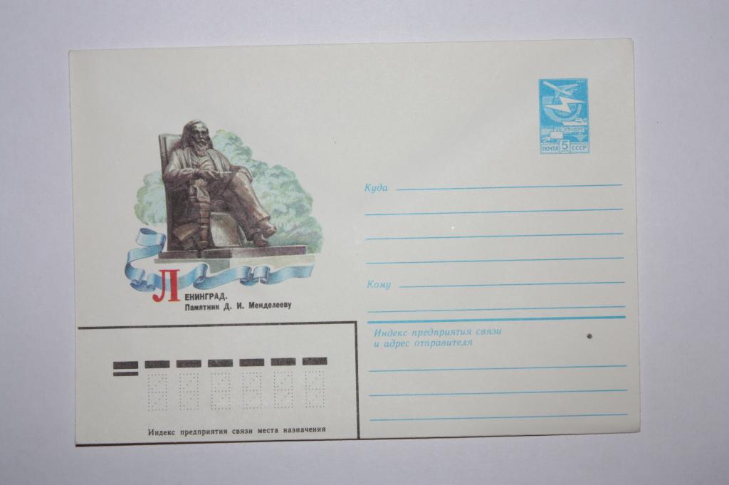ХМК Ленинград. Памятник Д.И, Менделееву 1984 (Е1)
