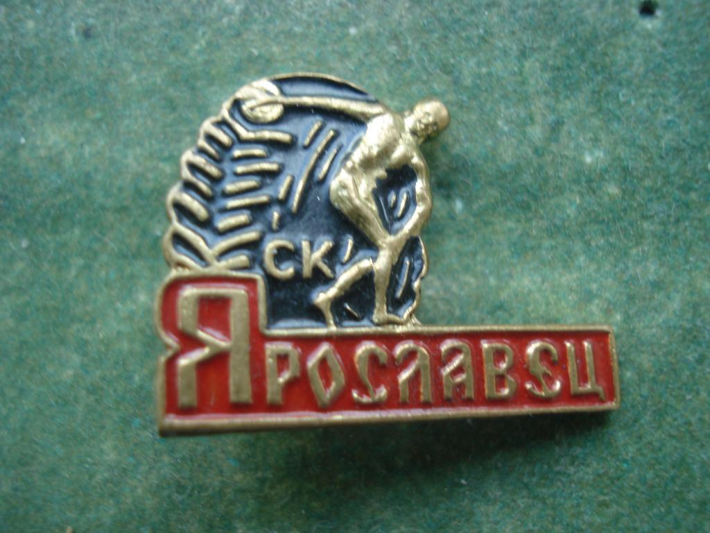 СК - Спортивный Клуб "ЯРОСЛАВЕЦ". город ЯРОСЛАВЛЬ. Тяжелый. Редкий!!!
