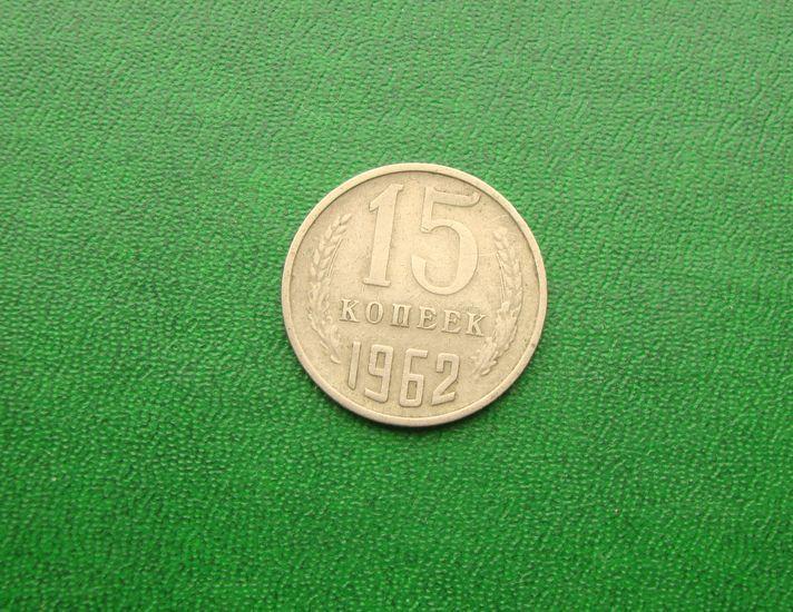15 копеек СССР 1962 год,№2.