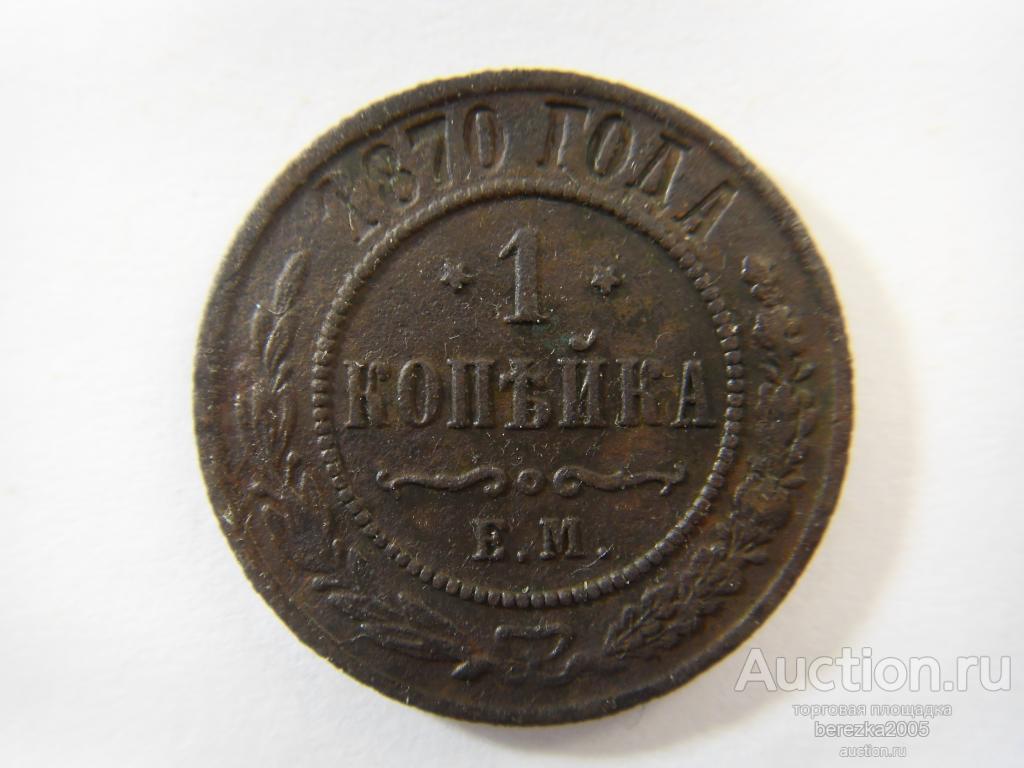 1 копейка 1870 года ЕМ (ЖК 177)