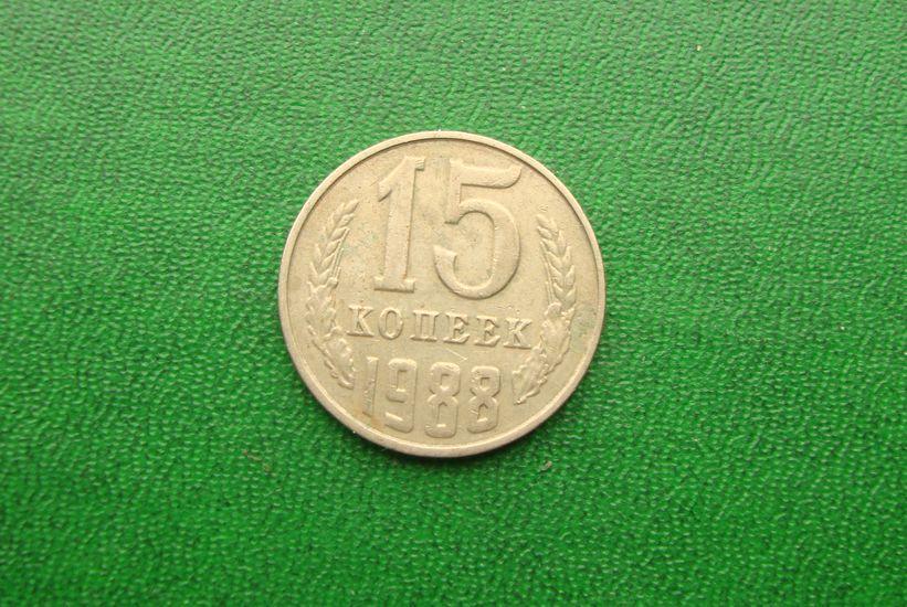 15 копеек СССР 1988 год.