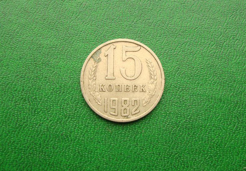 15 копеек СССР 1982 год.