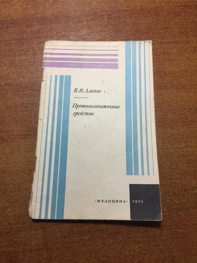 1971 г. Противозачаточные средства. Алипов. Медицина. Контрацепция. Гинекология. Акушерство. Медгиз