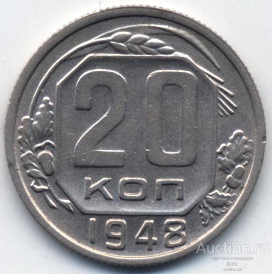 СССР 1948 г. 20 копеек Федорин 76