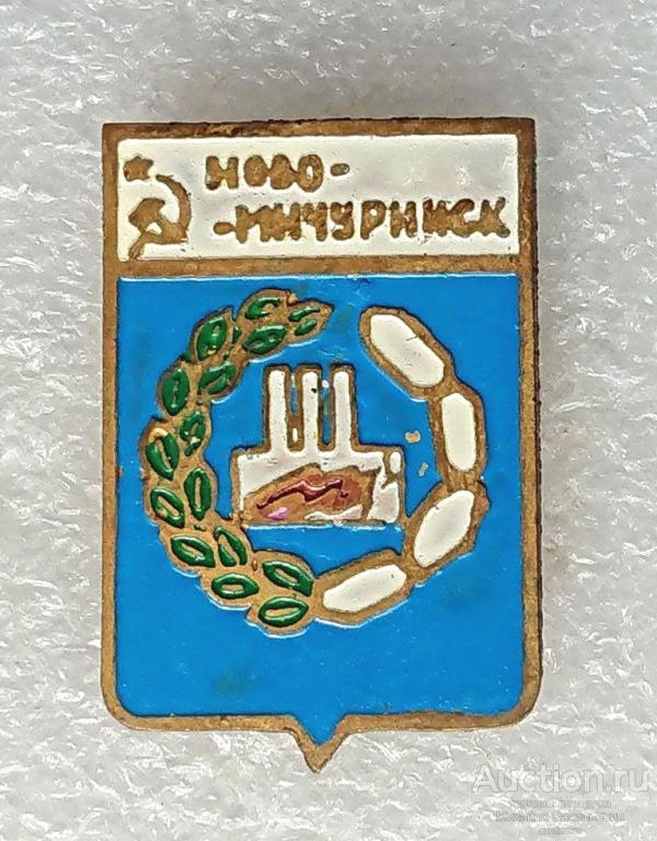 Новомичуринск Рязанская область ГРЭС электростанция энергетика - тяжелый металл ( гербы ) ээ508 м