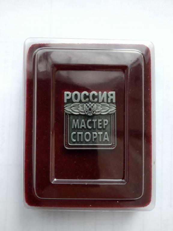 мастер спорта". мастер спорта международного класса. минспорт мастер спорта. мас тер спорта росси международного класса. значок мастер спорта.