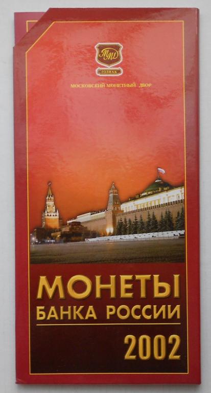 Набор монет Банка России 2002 года ММД Буклет.Облака.