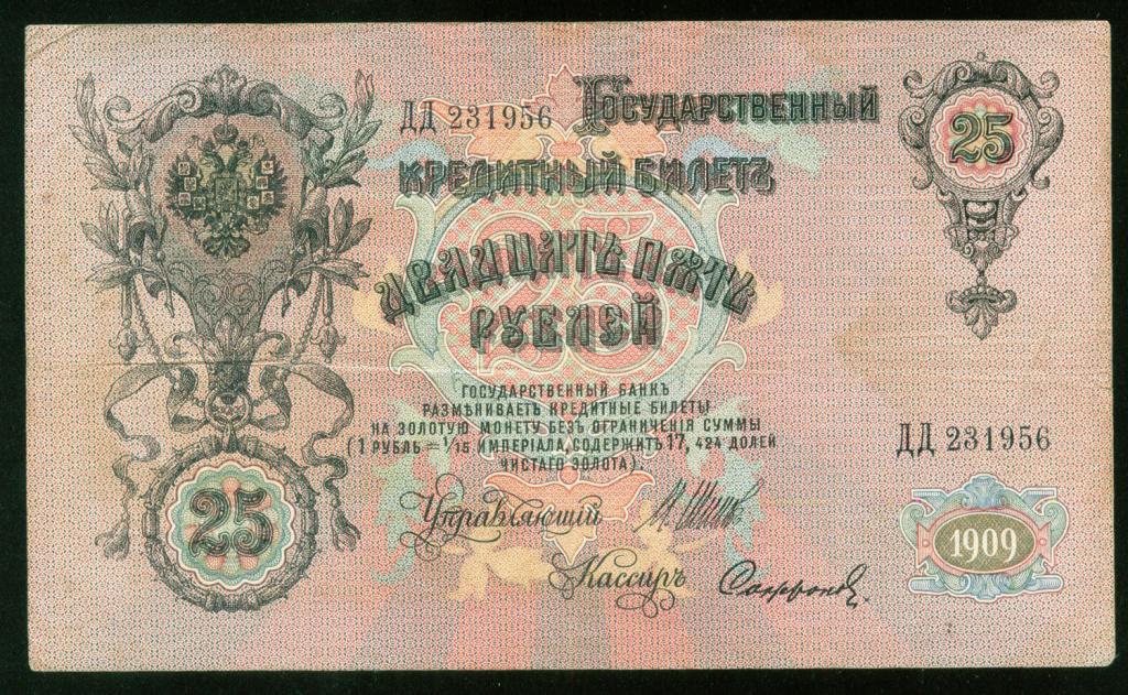 Бона 25 рублей 1909 года Шипов - Сафронов ДД 231956 Российская Империя банкнота