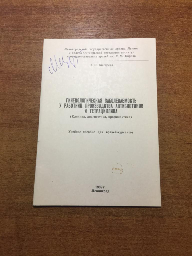 1989 г. Гинекологическая заболеваемость среди работниц производства антибиотиков и тетрациклина.