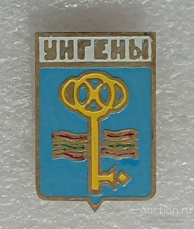 Унгены Молдавия Молдавская ССР - тяжелый ( гербы ) ээ508