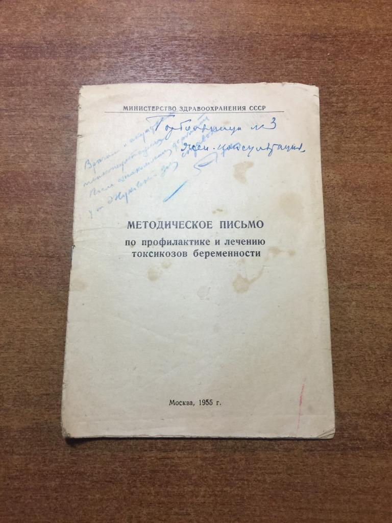 1955 г. Методическое письмо по профилактике и лечению токсикозов беременности. Гинекология. Акушер