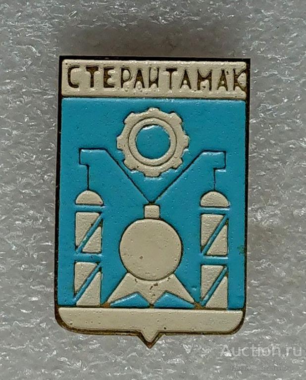 Стерлитамак Республика Башкортостан химическая промышленность ( гербы ) - тяжелый металл ээ508