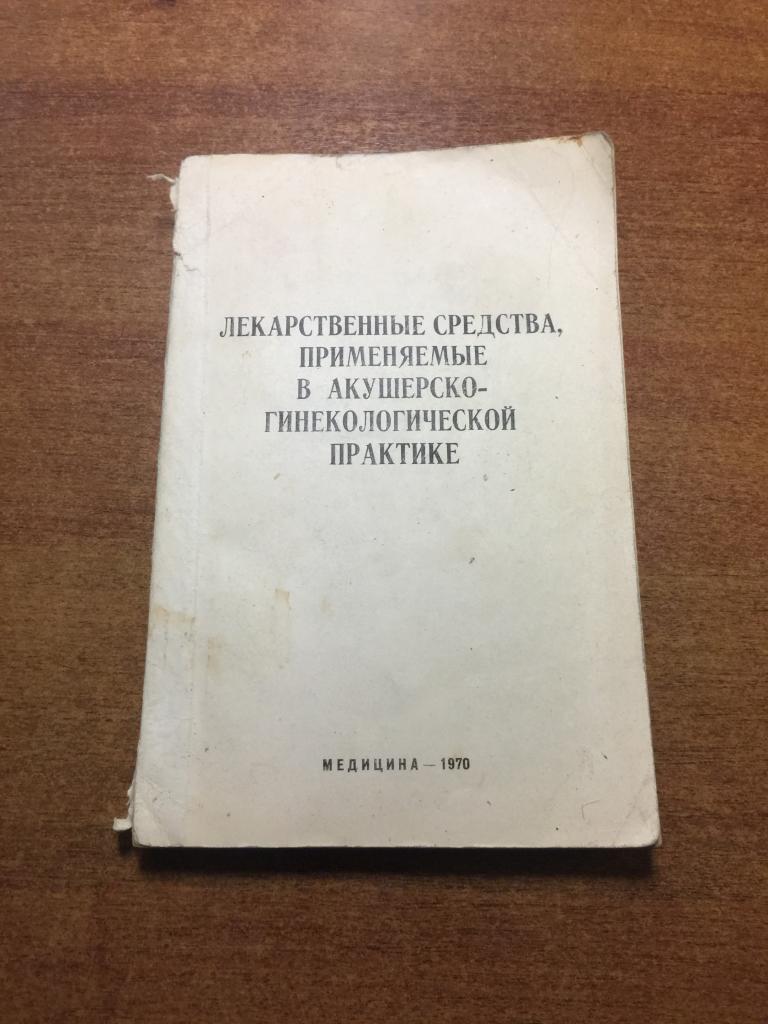 1970 г. Лекарственные средства применяемые в акушерско-гинекологической практике. Гинекология.