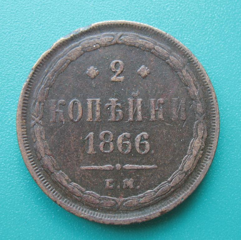2 копейки 1866 года, ЕМ