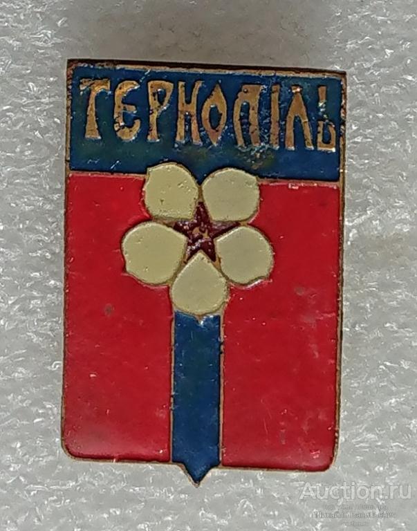 Тернопiль Тернополь Тернопольская область Украина Украинская ССР - тяжелый ( гербы ) ээ508