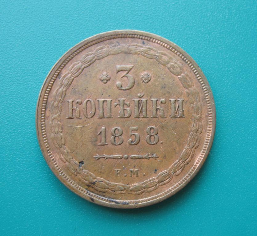3 копейки 1858 года, ЕМ, СОСТОЯНИЕ