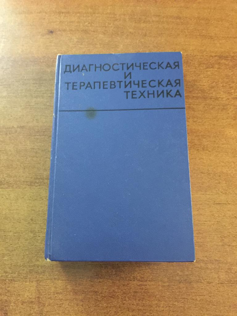 1969 г. Диагностическая и терапевтическая техника. Диагностика. Рентген. Медицина. Медгиз. Терапия