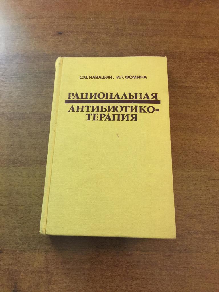 1982 г. Рациональная антибиотикотерапия. Навашин. Фомина. Антибиотики. Медицина. Антибиотикотерапия