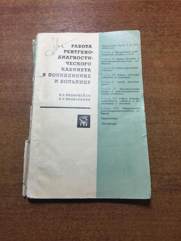1969 г. Работа рентгенодиагностического кабинета в поликлинике и больнице. Рентген. Лучевая терапия