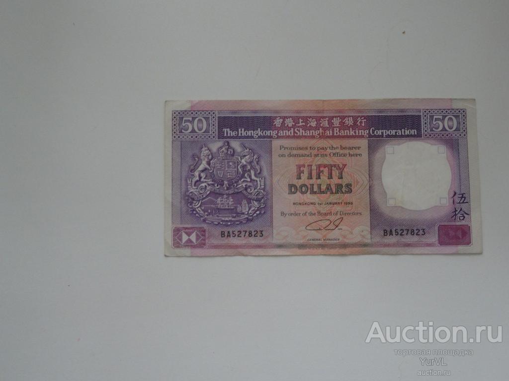 Гонконг 50 долларов 1990 года.