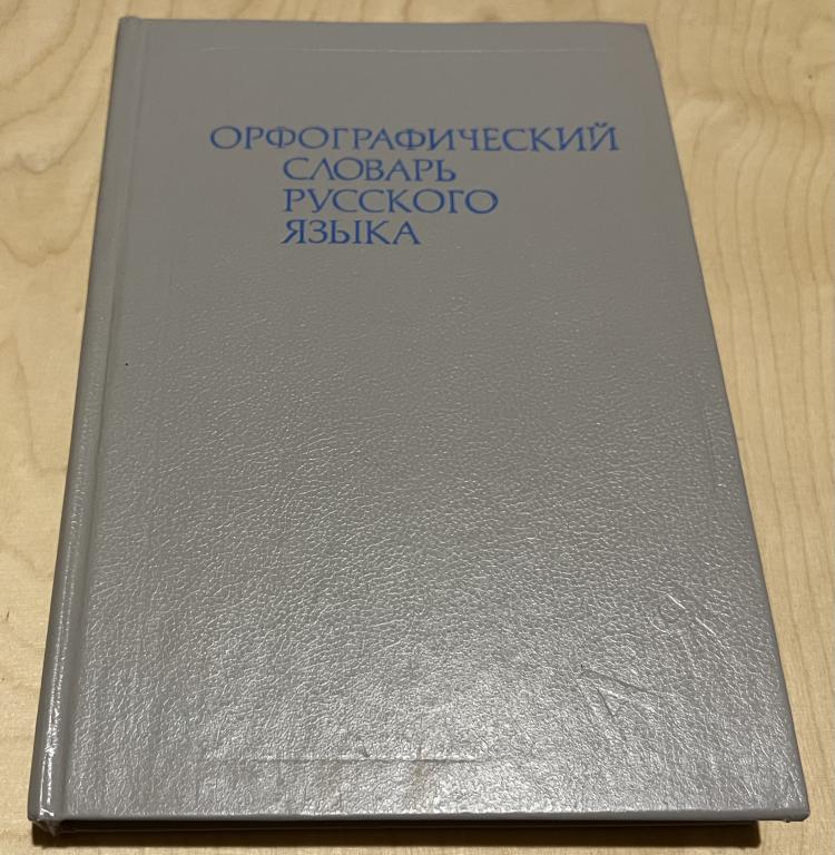 Орфографический словарь русского языка