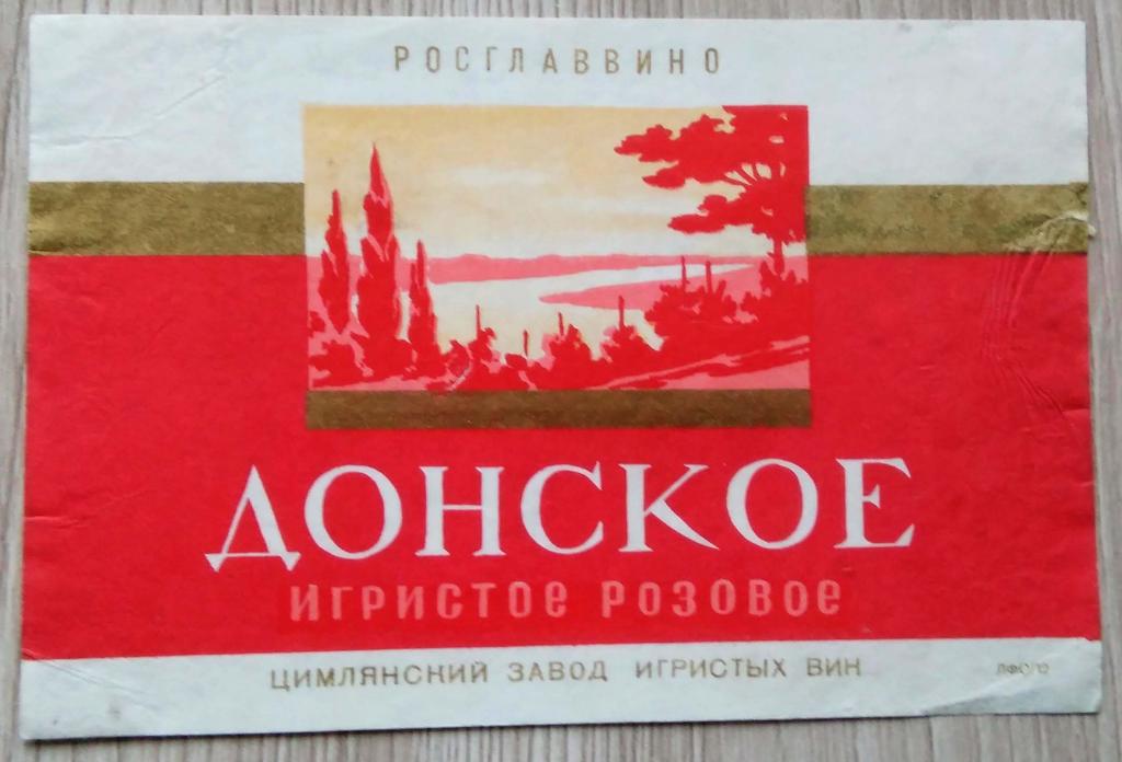 Этикетка винная. Вино розовое.ДОНСКОЕ ИГРИСТОЕ .ЦИМЛЯНСКИЙ ЗИВ. РОСГЛАВВИНО. УССР .0412